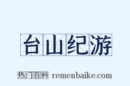 台山纪游是什么意思的图片